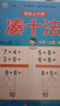 幼小銜接教材全套一日一練 （4冊(cè)） 輕松上小學(xué) 湊十法+借十法+平十法+破十法 大開(kāi)本 適合幼兒園大班學(xué)前教育入學(xué)準(zhǔn)備練習(xí)冊(cè) 曬單實(shí)拍圖