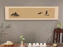 中式客廳背景墻裝飾畫(huà)茶室禪意字畫(huà)茶臺辦公室書(shū)房掛畫(huà)壁畫(huà)茶文化 A-見(jiàn)山 質(zhì)感紋理布紋面【不反光】 120*30cm 原木色 曬單實(shí)拍圖