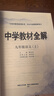 【學(xué)科自選】2025中學(xué)教材全解九年級上冊語文數(shù)學(xué)英語物理化學(xué)歷史政治學(xué)科版本可選教材解讀解析書籍 薛金星 語文 【人教版】2025秋用 九年級 上冊 曬單實拍圖