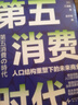 【自營(yíng)包郵】第五消費(fèi)時(shí)代 三浦展新書 精準(zhǔn)洞察人口變遷趨勢(shì) 敏捷應(yīng)對(duì)全新消費(fèi)需求 是未來(lái)商業(yè)制勝的關(guān)鍵 孤獨(dú)社會(huì) 第四消費(fèi)時(shí)代 曬單實(shí)拍圖