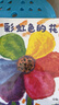 彩虹色的花 精裝繪本 麥克格雷涅茨著 兒童啟蒙早教圖畫故事書 幼兒園準(zhǔn)備一年級啟蒙早教獲獎圖畫書暑假作業(yè) 一升二暑假銜接 小升初暑假銜接 曬單實拍圖
