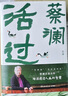 【自營(yíng)包郵】蔡瀾活過(guò) 蔡瀾首部自傳，看蔡瀾活成人間清醒的人生智慧 蔡瀾自傳 蔡瀾先生唯一自傳 曬單實(shí)拍圖