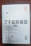 【官方直營】了不起的基因 俞敏洪推薦 尹燁新作 華大集團(tuán) 基因 這么講我就懂了  人類的秘密都寫在基因里  了解基因就是了解我們自己  果麥出品  閱讀狂歡節(jié) 曬單實(shí)拍圖