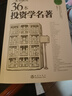 一本書(shū)讀完36本投資學(xué)名著(zhù)  股市投資經(jīng)典精度詳解，散戶(hù)必備書(shū)目 曬單實(shí)拍圖