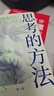 思考的方法 掌握思辨力，做一個(gè)復雜世界的清醒人 曬單實(shí)拍圖