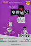 【新教材】2025年新印刷版學(xué)霸筆記高中人教北師蘇教高一高二高三新高考通用基礎(chǔ)知識公式定律必修選擇性必修語文數(shù)學(xué)英語外研譯林物理化學(xué)生物思想政治歷史地理高中技術(shù)浙江輔導(dǎo)書講解復(fù)習(xí)資料pass綠卡圖書  曬單實拍圖