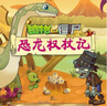 【上新】植物大戰僵尸2恐龍漫畫(huà)全套63冊 最新 龍巫秘境 爭霸神圣花園 太陽(yáng)神的覺(jué)醒 決戰星隕谷 兒童科普搞笑繪本故事書(shū)籍二三四五年級課外書(shū)必讀老師推薦閱讀 恐龍漫畫(huà)全套自選 【59】龍之權杖 曬單實(shí)拍圖
