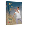 鞭桿拳技法與健身 武術(shù)名家毛明春傾力之作  鞭桿 健身 北京科學(xué)技術(shù) 曬單實(shí)拍圖