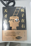 天才在左瘋子在右 完整版 高銘著 曬單實(shí)拍圖