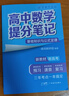 張雪峰 2025版高中數(shù)學(xué)提分筆記基礎(chǔ)知識(shí)與公式定律 高中提分筆記數(shù)學(xué) 高考高頻考點(diǎn)大全重點(diǎn)難點(diǎn)突破高一高二高三上下冊(cè)教材同步復(fù)習(xí)資料 張雪峰 曬單實(shí)拍圖