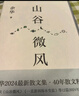 山谷微風 余華2024最新散文集 收錄一直游到海水變藍等12篇新作 游目騁懷 像山上的風一樣自由 我在島嶼讀書節(jié)目推薦 曬單實拍圖
