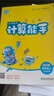 當(dāng)當(dāng)網(wǎng)2025秋小學(xué)數(shù)學(xué)計(jì)算能手一年級(jí)二年級(jí)三四六五年級(jí)上下冊(cè)人教版蘇教版江蘇北師大口算天天練小能手同步專項(xiàng)強(qiáng)化訓(xùn)練練習(xí)題 蘇教版 【25秋】四年級(jí)上冊(cè)（九月開學(xué)季適用） 曬單實(shí)拍圖