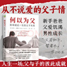 何以為父：影響彼此一生的父子關(guān)系   曬單實(shí)拍圖