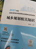 【2025年版全國(guó)注冊(cè)城鄉(xiāng)規(guī)劃師職業(yè)資格考試參考用書(shū)】城鄉(xiāng)規(guī)劃相關(guān)知識(shí) 曬單實(shí)拍圖