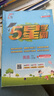 2025秋新版 5星學(xué)霸四年級上冊英語江蘇版JS 經(jīng)綸五星學(xué)霸4上 曬單實拍圖