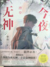 今夜無神1、終章 番茄高口碑作家季南一作品 原名我說今夜無神于是眾神隕落 百萬收藏的驚悚懸疑反轉(zhuǎn)無數(shù)無限流小說 偵探懸疑推理小說 今夜無神終章【贈藏書票+身份牌+角色卡】 曬單實(shí)拍圖