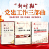 2025新版全套基層黨務(wù)工作手冊+怎祥做好黨支部書記+黨支部規(guī)范化建設(shè)與創(chuàng)新實務(wù)+黨支部工作實用圖解4冊黨政黨建書籍 曬單實拍圖