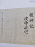 搜神記 搜神后記/歷代筆記小說大觀 曬單實(shí)拍圖