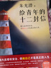 給青年的十二封信（八年級下冊閱讀推薦_首度收錄朱光潛大事記。和朱光潛談職業(yè)選擇 人際交往） 文學(xué) 曬單實拍圖