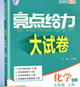 2025正版亮點(diǎn)給力大試卷九年級下上語(yǔ)文數學(xué)英語(yǔ)物理化學(xué) 江蘇版初三上冊下冊同步跟蹤檢測單元分類(lèi)專(zhuān)項復習真題模擬卷 （25秋）人教版-化學(xué)上冊 曬單實(shí)拍圖