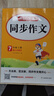 初中生開心同步作文七年級上冊2025秋中學初一語文教材全解課堂筆記寫作技巧專項訓練閱讀理解輔導作文書 曬單實拍圖