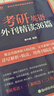 新東方2026考研英語外刊精讀36篇 英語一二 精讀外刊36篇 曬單實拍圖
