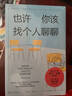 也許你該找個(gè)人聊聊 繼蛤蟆先生去看心理醫(yī)生之后，又一個(gè)關(guān)于心理咨詢的動(dòng)人故事 曬單實(shí)拍圖