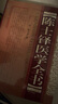 陳士鐸醫(yī)學(xué)全書 精裝版 中醫(yī)名家全書系列中醫(yī)臨床正版書籍 含外經(jīng)微言脈訣闡微本草新編石室秘錄辨證玉函辨證奇聞辨證錄中醫(yī)書籍 曬單實拍圖