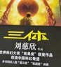 中國科幻基石叢書：三體全集（套裝1-3全冊） 曬單實拍圖