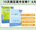 學(xué)丞15天速成高中生物學(xué)備考指南高中通用高中生物基礎(chǔ)知識(shí)大全 全國(guó)卷 新高考生物真題一二輪 復(fù)習(xí)生物必修選擇性 核心知識(shí) 官方旗艦店 現(xiàn)貨速發(fā) 15天速成高中生物學(xué)【核心知識(shí)點(diǎn)匯總-必背】 曬單實(shí)拍圖