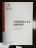 中國特色社會(huì )主義政治經(jīng)濟學(xué)（馬克思主義理論研究和建設工程重點(diǎn)教材；中國系列） 曬單實(shí)拍圖