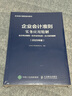 企業(yè)會計準則實務應用精解：會計科目使用+經(jīng)濟業(yè)務處理+會計報表編制（2025年版） 曬單實拍圖