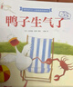 鴨子生氣了·兒童情緒管理繪本（全3冊）[3-6歲] 附贈導讀海報 曬單實(shí)拍圖