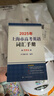 【官方旗艦+正版直營(yíng)】2025年上海市高中英語(yǔ)考綱詞匯 上海市高考英語(yǔ)詞匯用法手冊(cè) 用法手冊(cè)+配套綜合練習(xí)+便攜版 高考高中英語(yǔ)詞匯辨析 上海譯文出版社 考綱詞匯手冊(cè)（便攜版） 含掃碼音頻及答案 曬單實(shí)拍圖