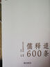 儒釋道600條 曬單實拍圖