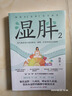 濕胖2（京東專享簽名版 北京衛(wèi)視《養(yǎng)生堂》特邀中醫(yī)學者、身心養(yǎng)生專家佟彤暢銷書《濕胖》實力續(xù)作） 曬單實拍圖