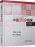 中醫(yī)舌診臨床圖解 曬單實(shí)拍圖