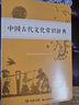 中國(guó)古代文化常識(shí)辭典 商務(wù)印書館 曬單實(shí)拍圖
