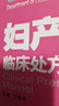 婦產(chǎn)科臨床處方手冊（第5版） 曬單實(shí)拍圖