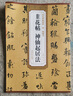 現貨速發(fā) 韭花帖神仙起居法唐楊凝式墨跡本第五輯薛元明附簡(jiǎn)體旁注毛筆軟筆行書(shū)草書(shū)書(shū)法毛筆練字帖安徽美 曬單實(shí)拍圖