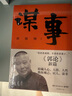 【當(dāng)當(dāng)旗艦】活得明白 活的明白郭德綱著新書(shū)正版 印章珍藏版  郭德綱全9冊(cè) 活著快樂(lè)最重要 剛剛說(shuō)過(guò) 50歲郭德綱分享人生感悟 剛剛說(shuō)過(guò)【贈(zèng)限量編號(hào)票根書(shū)簽】 曬單實(shí)拍圖
