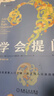 【新華書店直發(fā)】學(xué)會(huì)提問 原書第12版 批判性思維指南 尼爾布朗 批判性思維訓(xùn)練思維邏輯指南刻意練習(xí)學(xué)習(xí)獨(dú)立思考暢銷書 正版書籍 曬單實(shí)拍圖