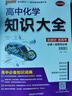 【科目自選】2026版高中知識(shí)大全新教材新高考語(yǔ)文數(shù)學(xué)英語(yǔ)語(yǔ)法物理化學(xué)生物地理歷史政治全國(guó)通用版必修選擇性必修文科理科基礎(chǔ)知識(shí)清單手冊(cè)高一高二高三高考總復(fù)習(xí)教輔輔導(dǎo)資料工具書(shū)pass綠卡圖書(shū) 【理科生 曬單實(shí)拍圖