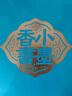 新版 小墨香書 精裝藍(lán)盒 全套24冊(cè) 湖南美術(shù)出版 曬單實(shí)拍圖