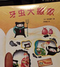 牙蟲(chóng)大搬家（愛(ài)心樹(shù)童書(shū)） 曬單實(shí)拍圖