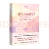 愛(ài)的五種能力——愛(ài)情與婚姻中的情商課（資深婚姻家庭咨詢(xún)師趙永久代表作十周年紀念版?。?  曬單實(shí)拍圖
