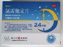 【3盒裝】揚(yáng)子江 雪蘇 氯雷他定片 10mg*12片 過敏性鼻炎 瘙癢性皮膚病 蕁麻疹 曬單實(shí)拍圖