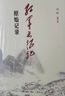 紅軍長征記 原始記錄 平裝16開 毛澤東同志1936年組織編寫的長征回憶錄匯編 回憶錄中大量鮮為人知的歷史細(xì)節(jié)不僅體現(xiàn)了長征過程的艱辛 三聯(lián)書店出版 曬單實(shí)拍圖