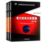 電力系統(tǒng)分析 第四4版 上下冊(cè) 教材+電力系統(tǒng)分析題解 第三3版 何仰贊 華中科技大學(xué)出版社 曬單實(shí)拍圖