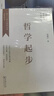 哲學(xué)起步  （本書(shū)榮獲2018第13屆“文津圖書(shū)獎”） 曬單實(shí)拍圖